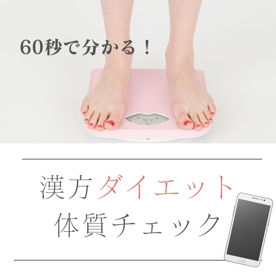 ダイエット体質チェック