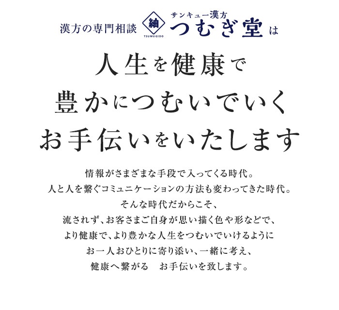 はじめての方へ 漢方専門相談店 サンキュードラッグの漢方つむぎ堂 ドラッグストアのサンキュードラッグ